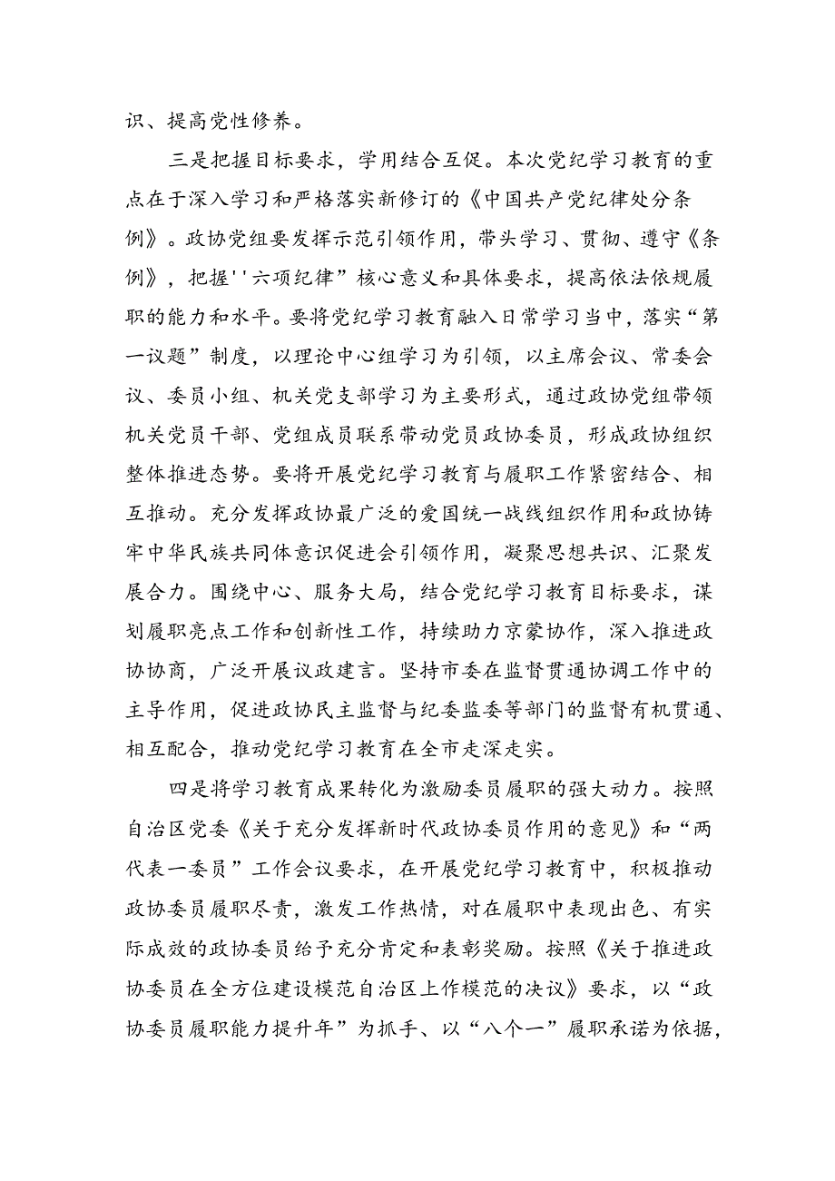 某市政协主席党纪学习教育读书班交流研讨材料.docx_第2页