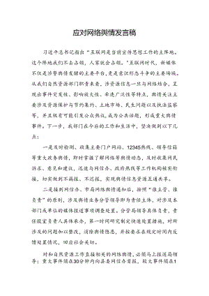 自然资源局应对网络舆情发言稿.docx