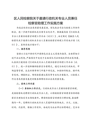 区人民检察院关于邀请行政机关专业人员兼任检察官助理工作实施方案.docx