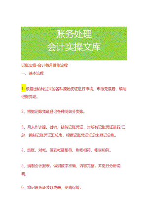 记账实操-会计每月做账流程.docx