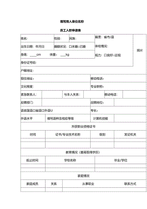 员 工 入 职 申 请 表模板二.docx