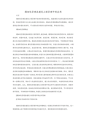 精细化管理在建筑工程管理中的应用含概述策略等.docx