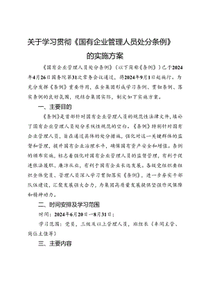 关于学习贯彻《国有企业管理人员处分条例》的实施方案.docx