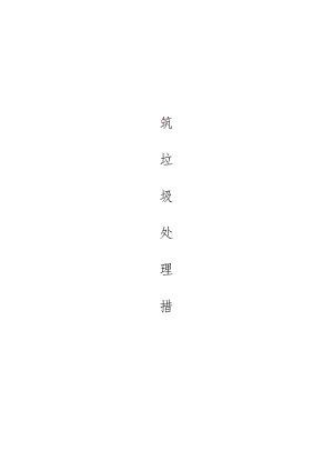 建筑垃圾处理措施方案.docx