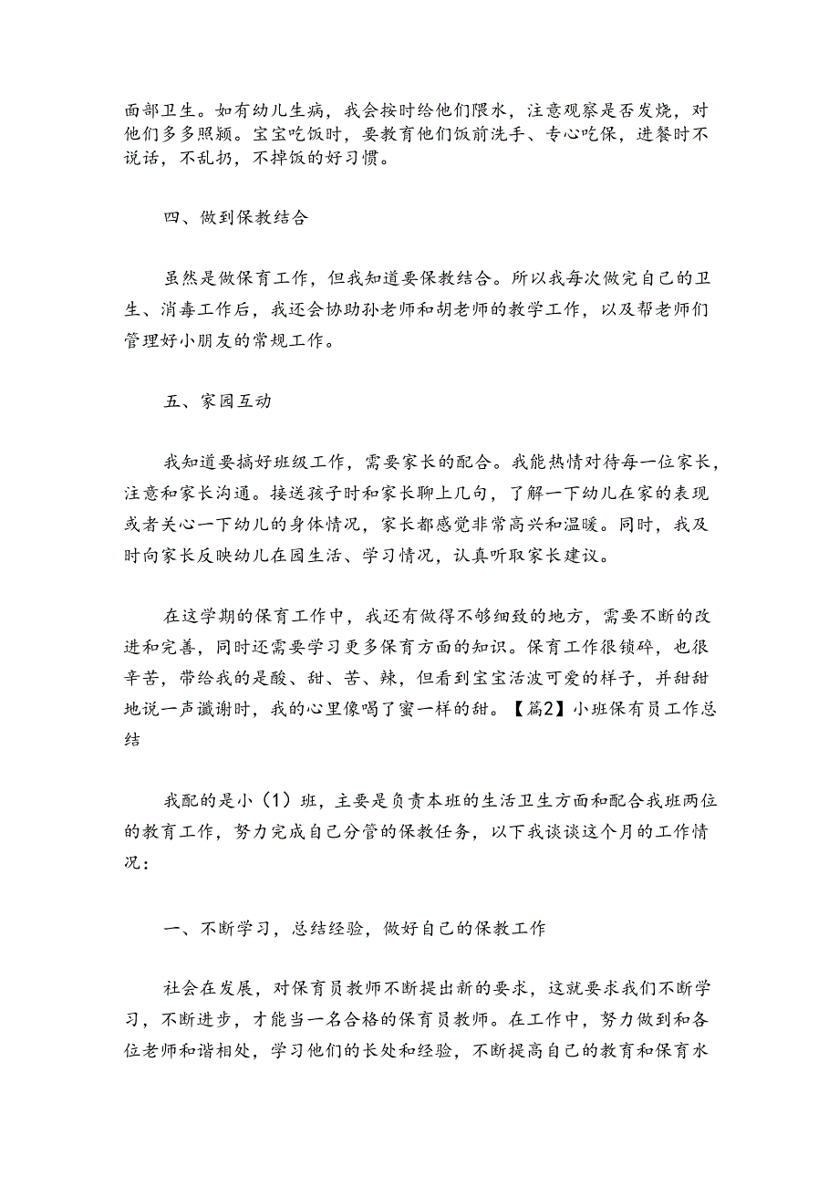 小班保育员工作总结(通用6篇).docx_第2页