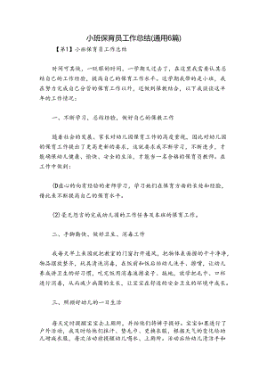 小班保育员工作总结(通用6篇).docx
