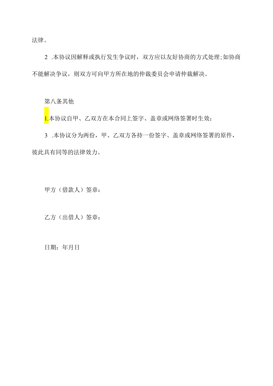 法人向公司借款协议范本.docx_第3页