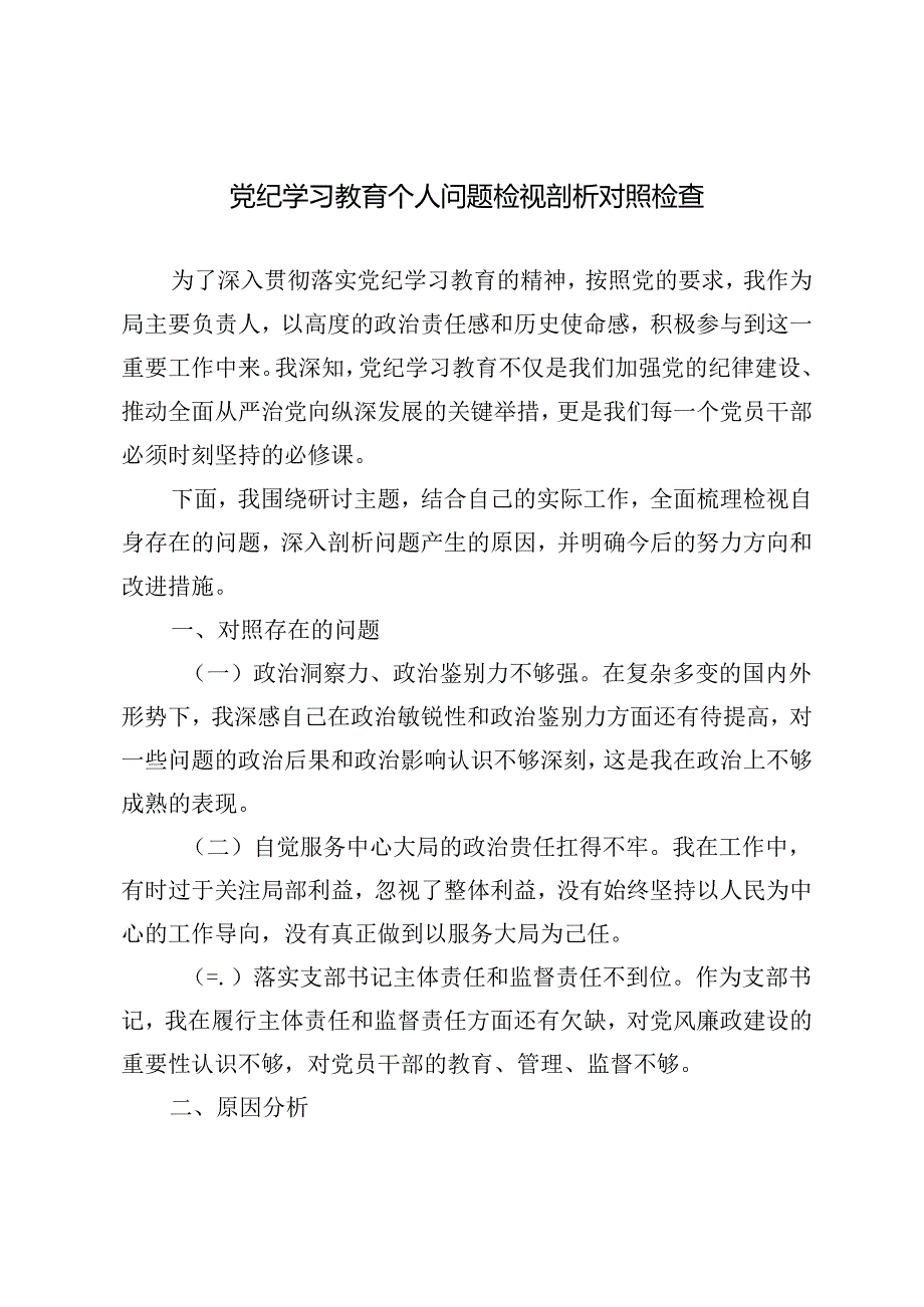 6篇 2024年7月党纪学习教育个人问题检视剖析对照检查.docx_第1页