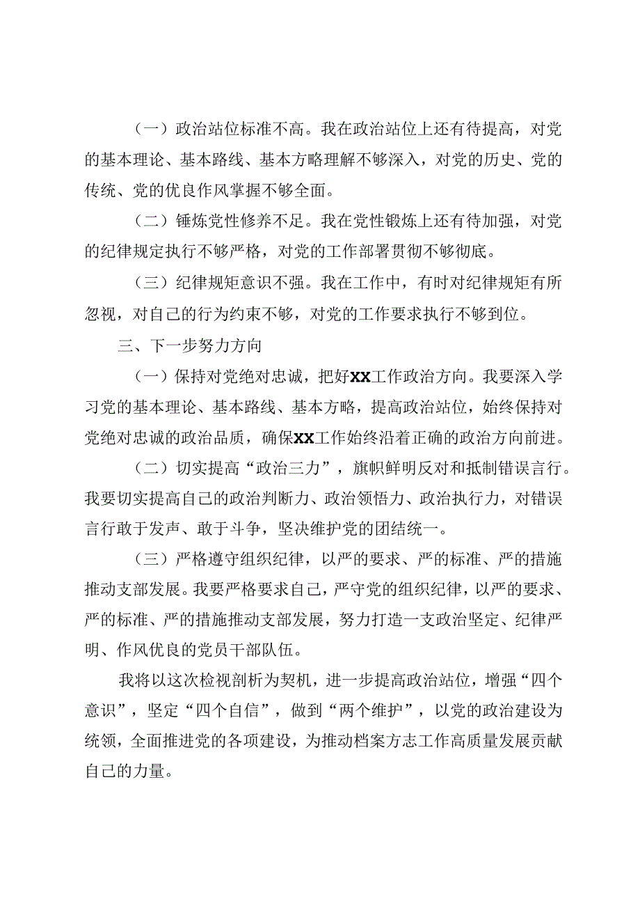 6篇 2024年7月党纪学习教育个人问题检视剖析对照检查.docx_第2页