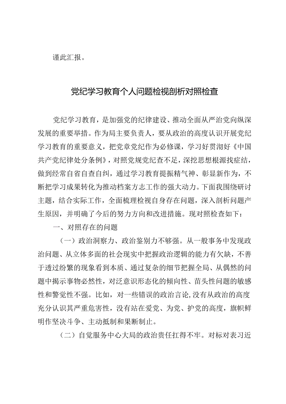6篇 2024年7月党纪学习教育个人问题检视剖析对照检查.docx_第3页