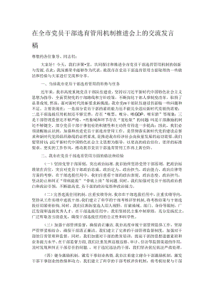 在全市党员干部选育管用机制推进会上的交流发言稿.docx