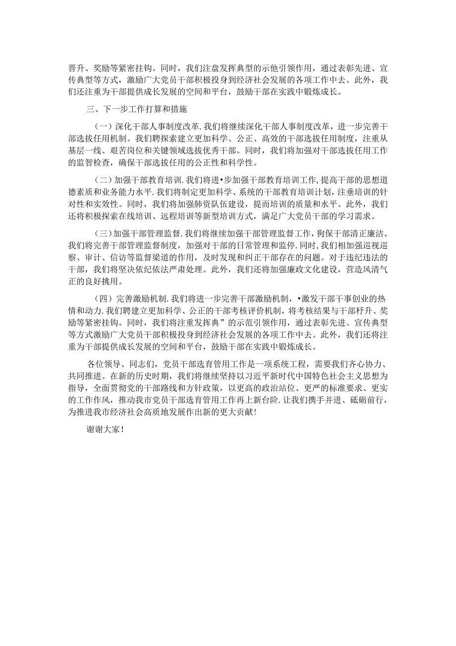 在全市党员干部选育管用机制推进会上的交流发言稿.docx_第2页