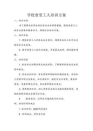 学校食堂工人培训方案.docx