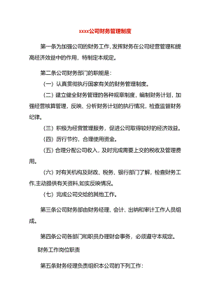 有限公司财务管理制度模板一.docx
