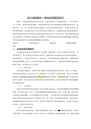 助力阅读提升—熟练运用猜词技巧 论文.docx
