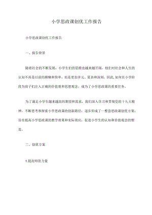 小学思政课创优工作报告.docx