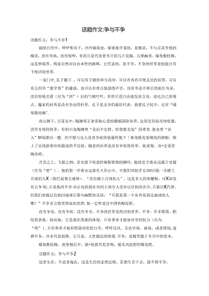 话题作文：争与不争.docx
