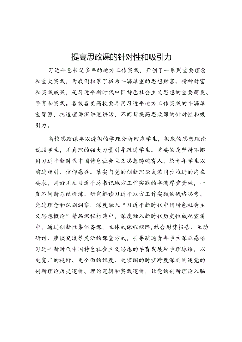 提高思政课的针对性和吸引力.docx_第1页