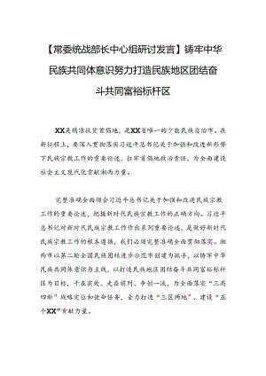 铸牢中华民族共同体意识+努力打造民族地区团结奋斗共同富裕标杆区.docx
