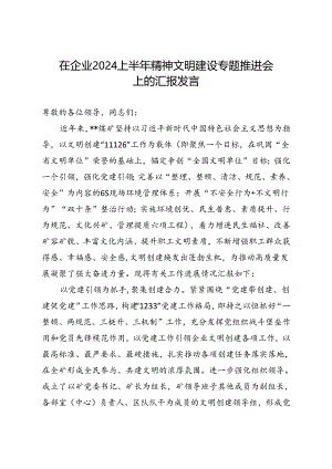 在企业2024上半年精神文明建设专题推进会上的汇报发言.docx
