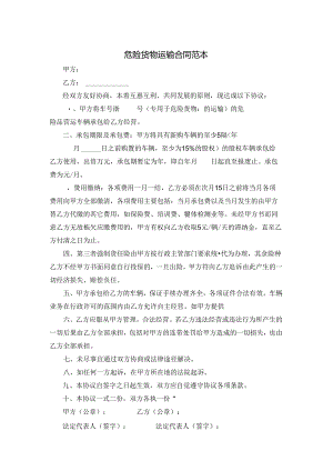 危险货物运输合同范本.docx