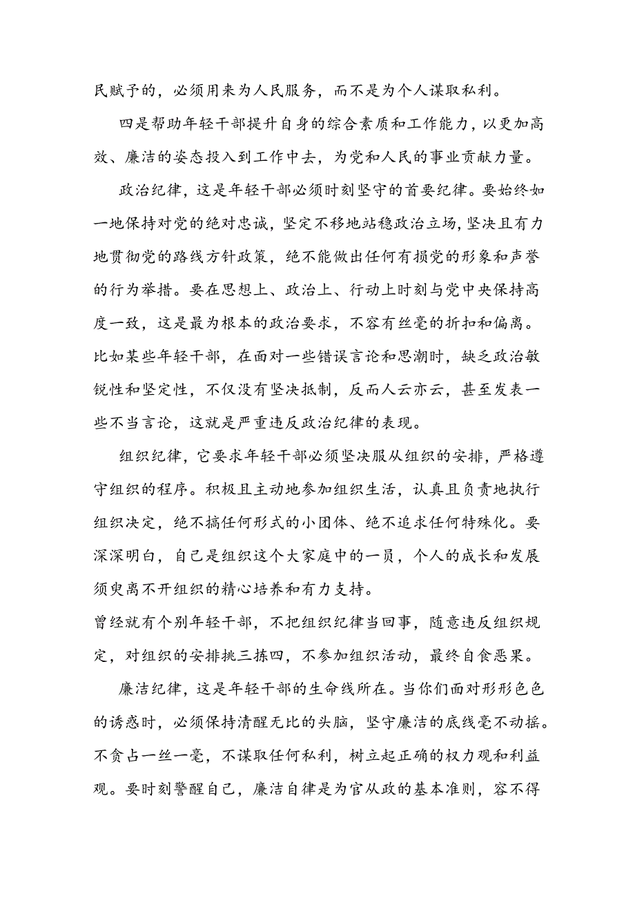 年轻干部纪律教育专题党课.docx_第2页