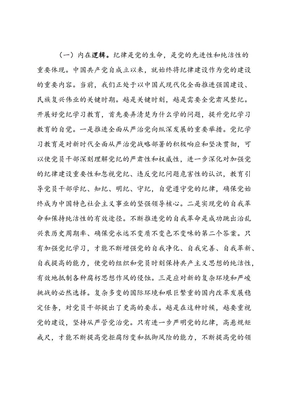 党纪学习教育党课讲稿：学记 明纪 守纪.docx_第2页