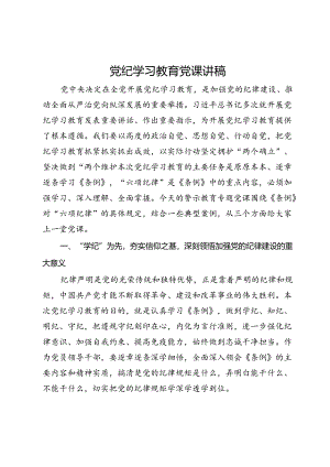 党纪学习教育党课讲稿：学记 明纪 守纪.docx