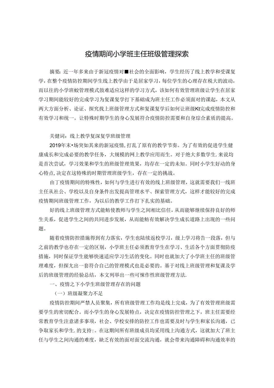 小学班主任班级管理探索 论文.docx_第1页