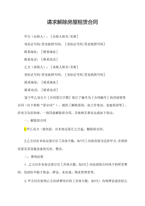 请求解除房屋租赁合同.docx