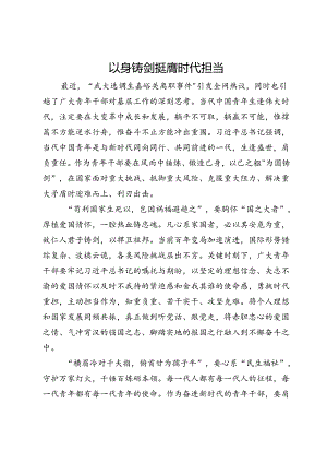 青年干部交流发言：以身铸剑 挺膺时代担当.docx