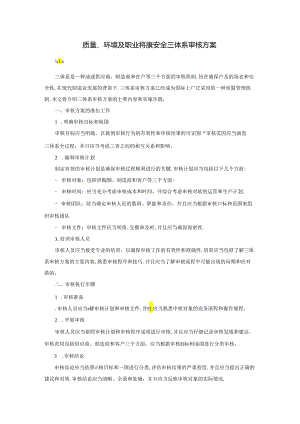 质量、环境及职业健康安全三体系审核方案.docx