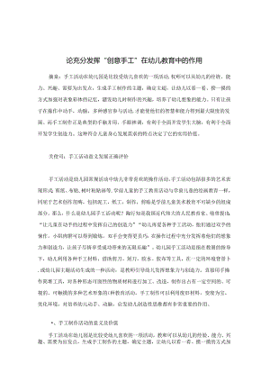 论充分发挥“创意手工”在幼儿教育中的作用 论文.docx
