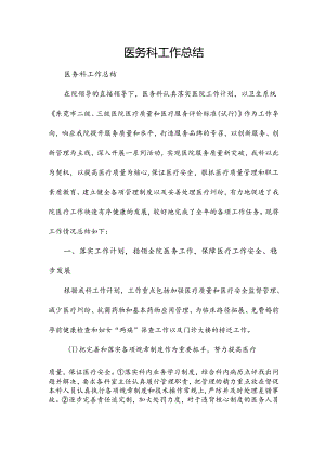 医务科工作总结.docx