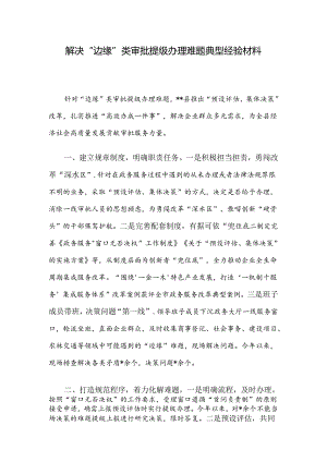 解决“边缘”类审批提级办理难题典型经验材料.docx