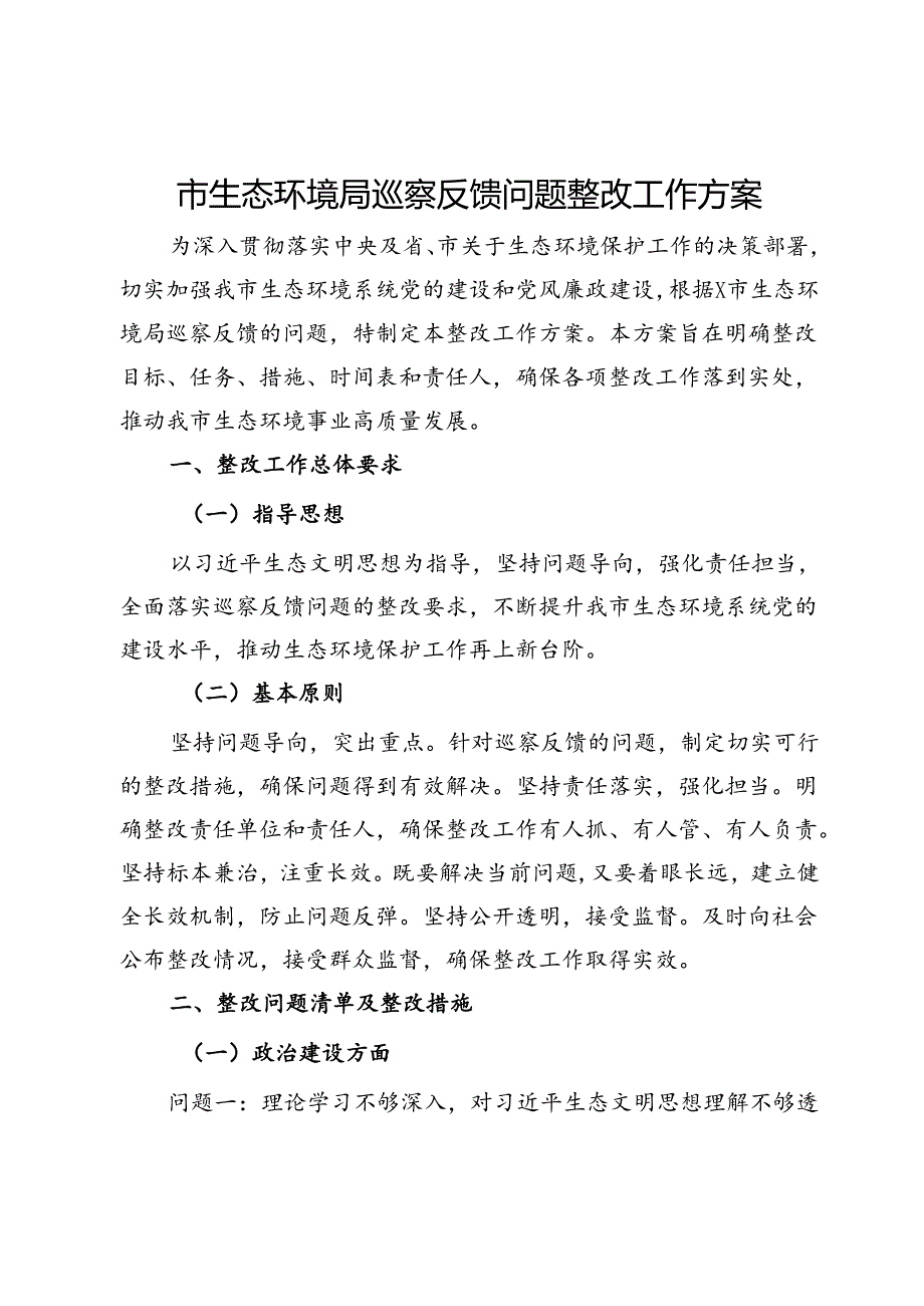 市生态环境局巡察反馈问题整改工作方案.docx_第1页