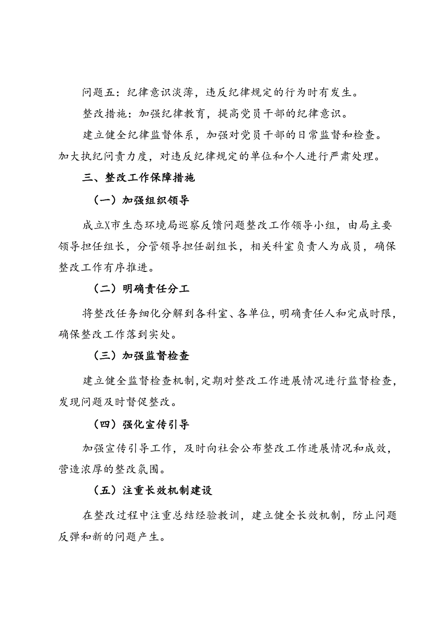 市生态环境局巡察反馈问题整改工作方案.docx_第3页