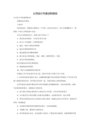 公司会计年度述职报告.docx