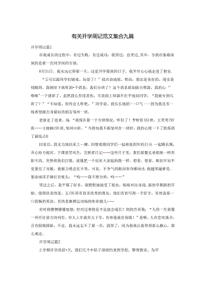有关开学周记范文集合九篇.docx