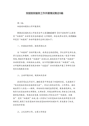 双报到双服务工作开展情况集合5篇.docx