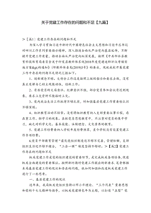 关于党建工作存在的问题和不足【九篇】.docx