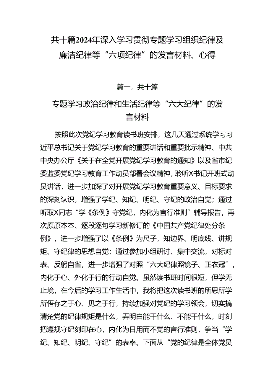 共十篇2024年深入学习贯彻专题学习组织纪律及廉洁纪律等“六项纪律”的发言材料、心得.docx_第1页
