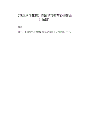 （9篇）【党纪学习教育】党纪学习教育心得体会（优选）.docx