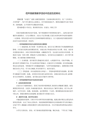 低年级教育教学活动中后进生的转化 论文.docx
