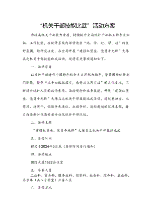 “机关干部技能比武”活动方案.docx