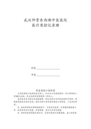 医疗质控记录本.docx