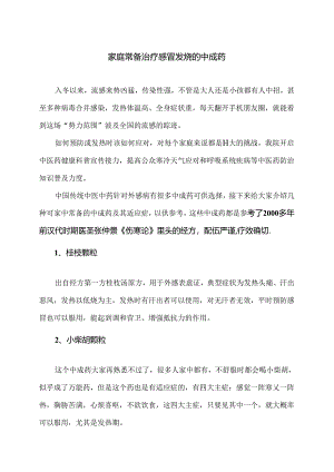 家庭常备治疗感冒发烧的中成药（2024年）.docx