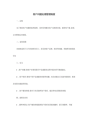 客户问题处理管理制度.docx