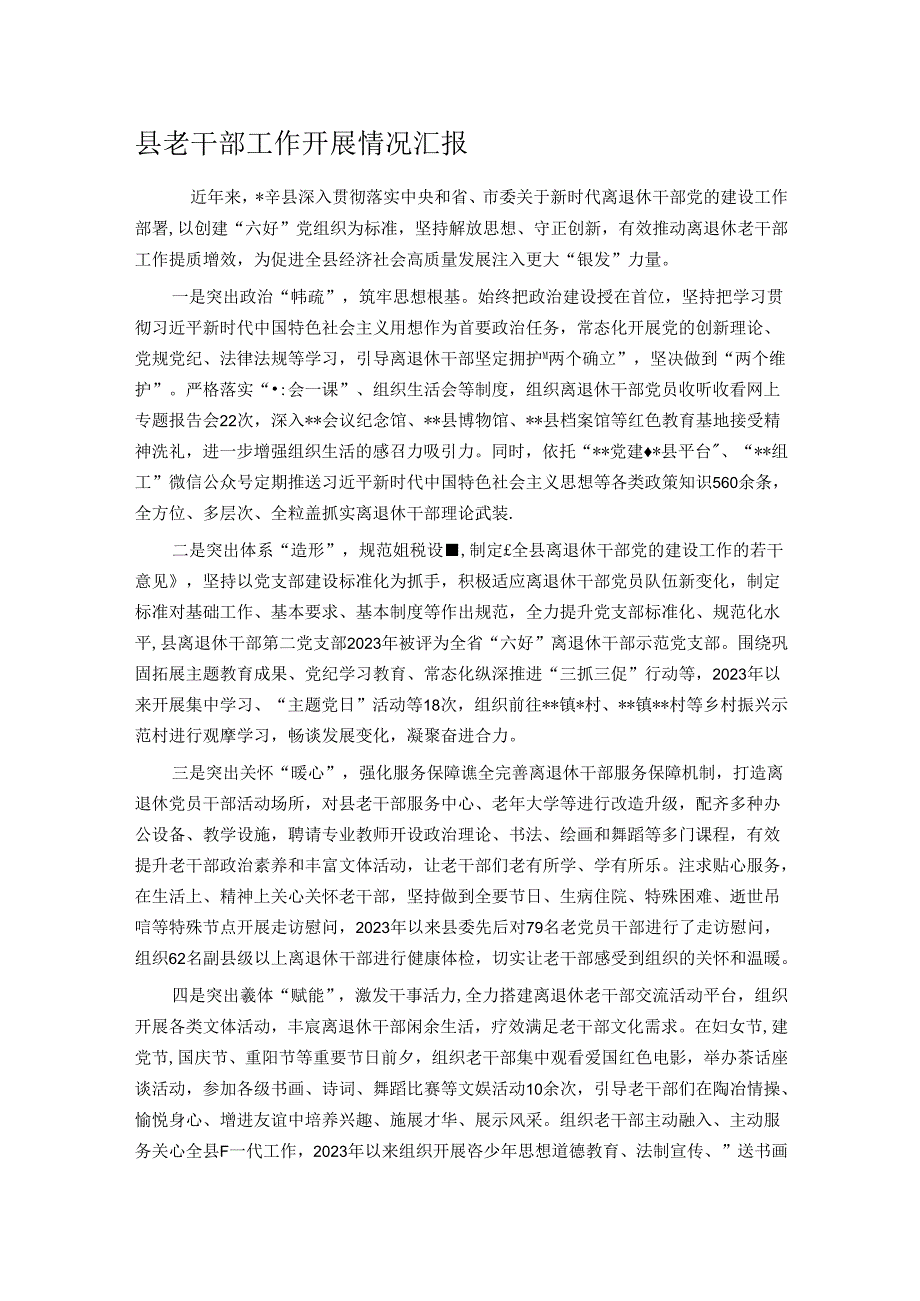 县老干部工作开展情况汇报.docx_第1页