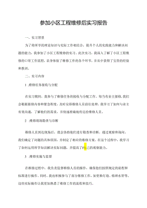 参加小区工程维修后实习报告.docx